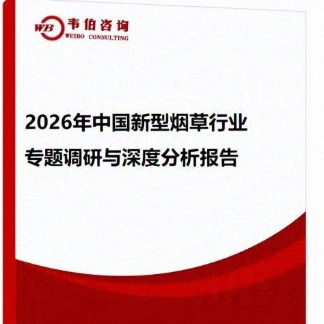 《2026年中国新型烟草行业专题调研与深度分析报告》:新型烟草成长性更高,电子烟产品出口额超百亿美元,中国HNB供应链迅速崛起
