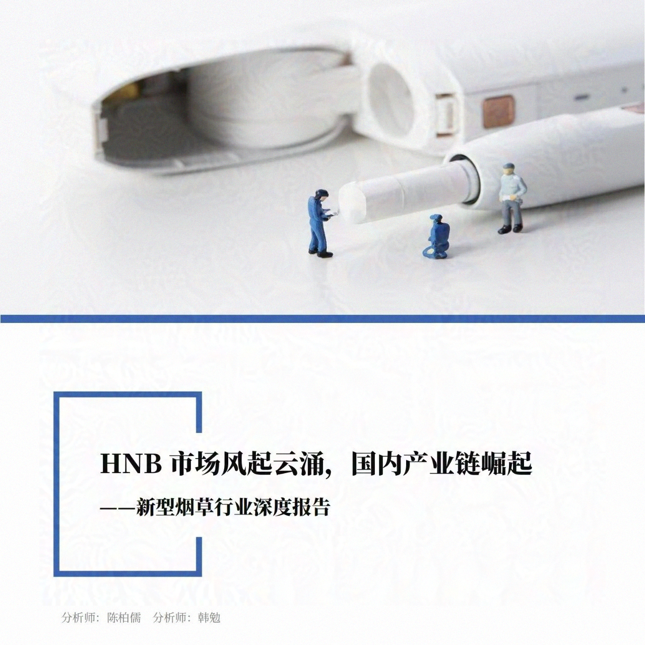 新型烟草行业深度报告:HNB市场风起云涌,国内产业链崛起(附下载)