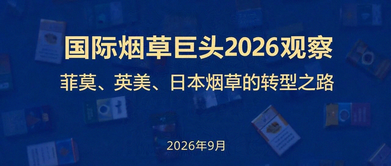 国际烟草巨头2026观察:菲莫、英美、日本烟草的转型之路