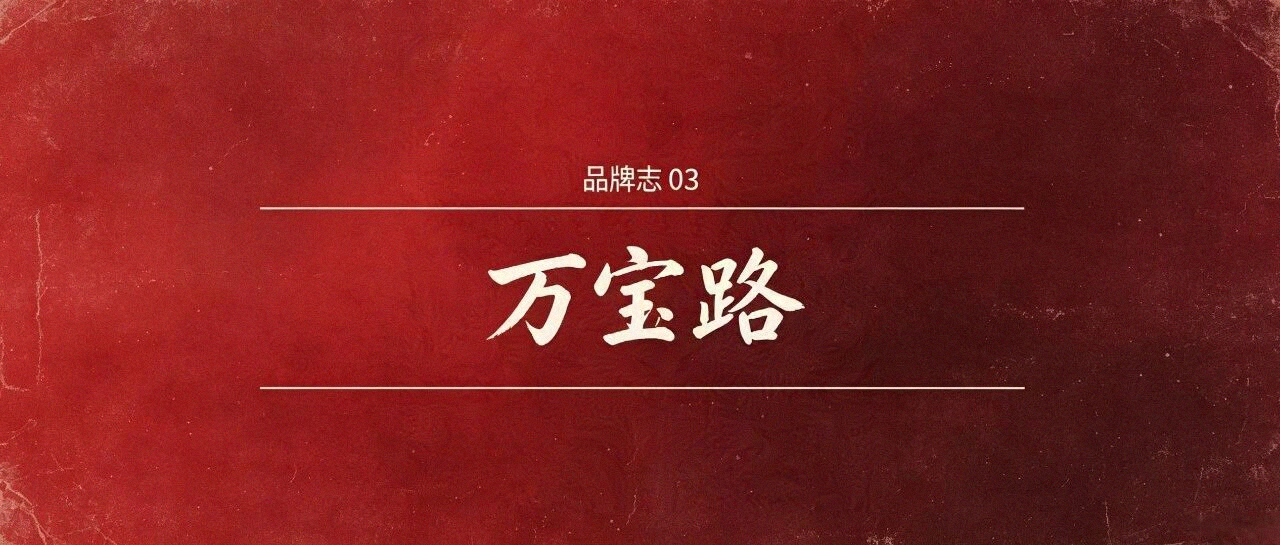 品牌解码 03 万宝路 | 从濒死女性烟到全球男子汉图腾——营销史上最伟大的"变性手术"