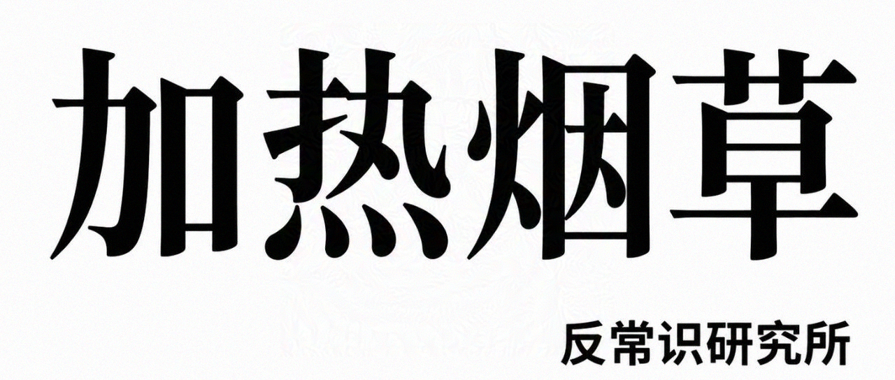 国家已启动《加热卷烟》的国标制定，IQOS真的要来了！？