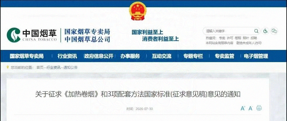 继《电子烟》国家标准出台实施4年后,《加热卷烟》国家标准也将要落地。