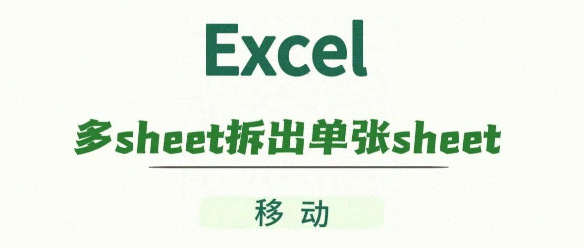 Excel多Sheet拆出单个sheet:“移动”比复制粘贴更好用
