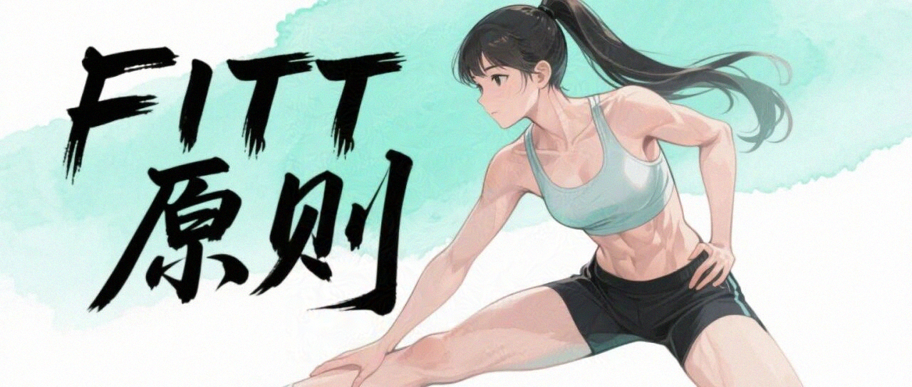如何安排训练频率、强度、时间、类型?一文看懂FITT原则