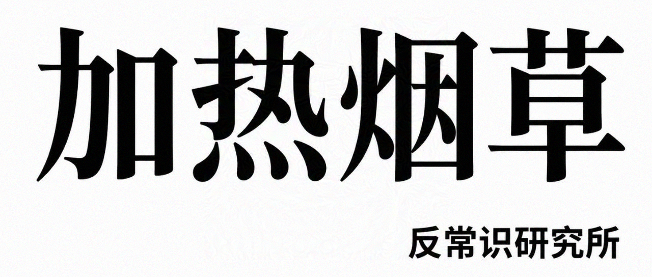 倒计时:2027年前后,我们自己的“IQOS”或将全面铺开!