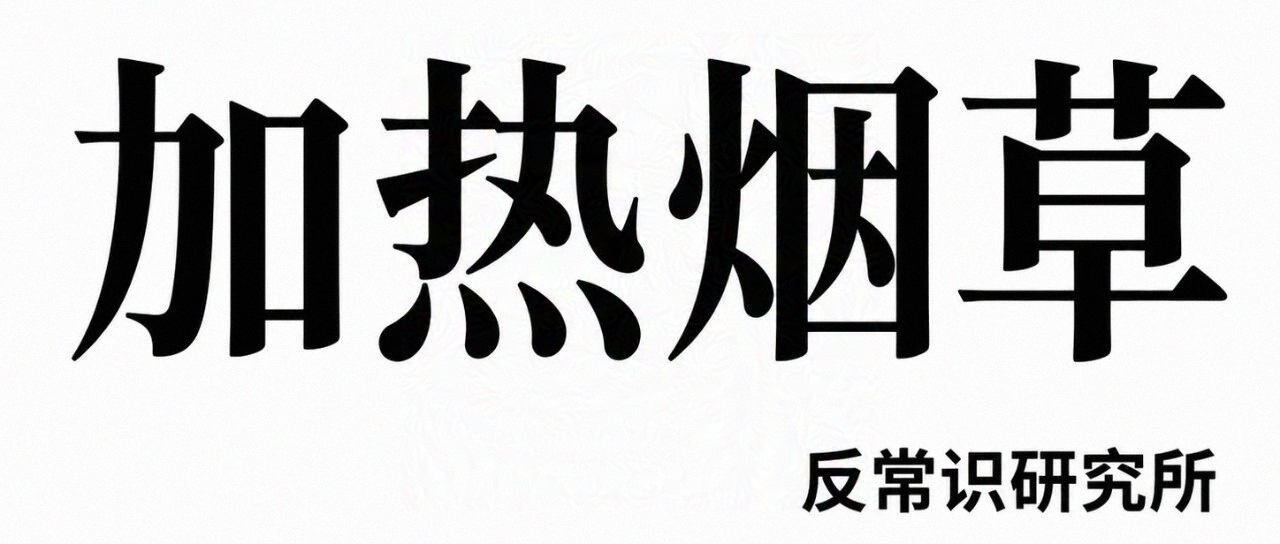中国会引进IQOS吗?