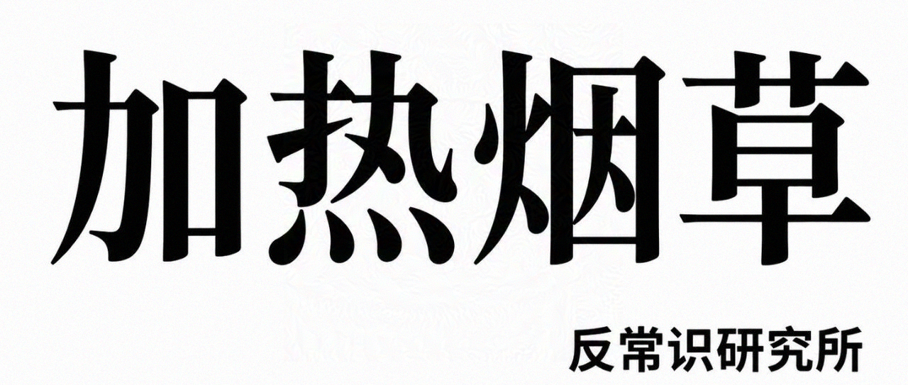 什么是HNB?一篇读懂加热不燃烧烟草