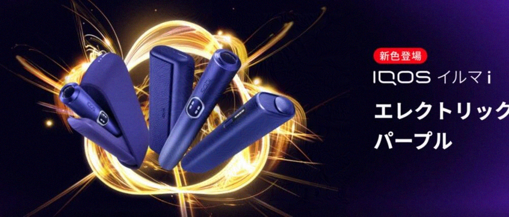 IQOS ILUMA i迎来新电紫色:菲利普莫里斯发布新标准色