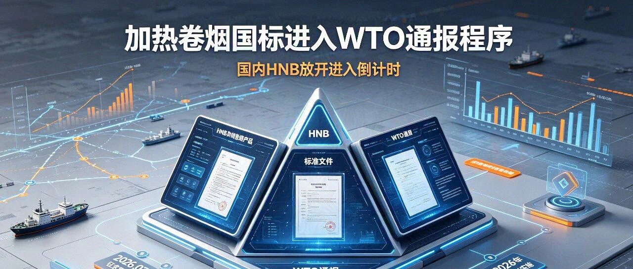 重磅!加热卷烟国标进入 WTO 通报程序,国内 HNB 放开进入倒计时