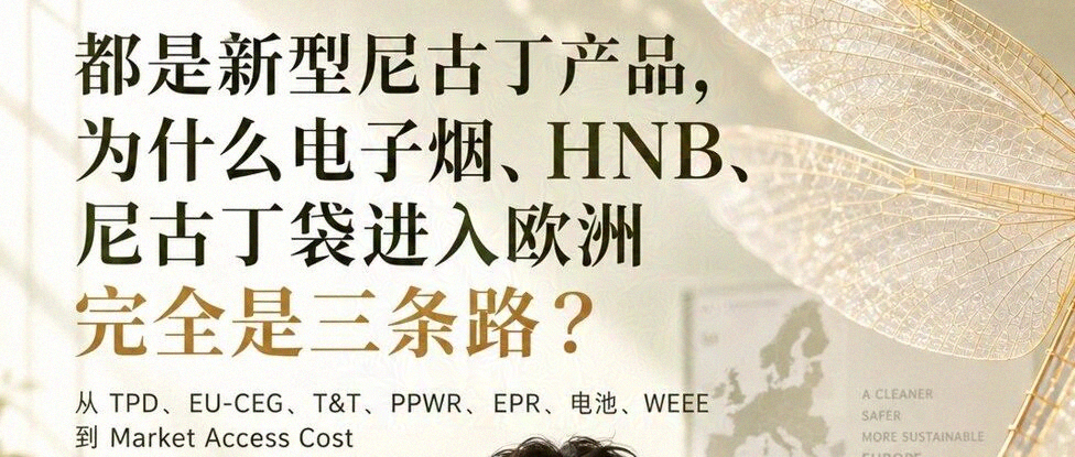 都是新型尼古丁产品,为什么电子烟、HNB、尼古丁袋进入欧洲完全是三条路?