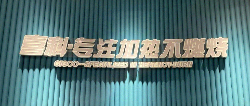 喜科首发|国内首家发布适配iQOS ILUMA低温本草制品