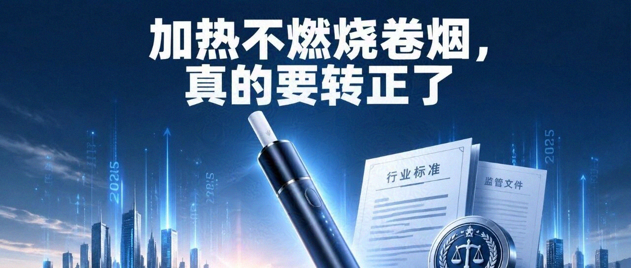 加热不燃烧卷烟，真的要"转正"了：中国HNB的十年暗卷与破晓