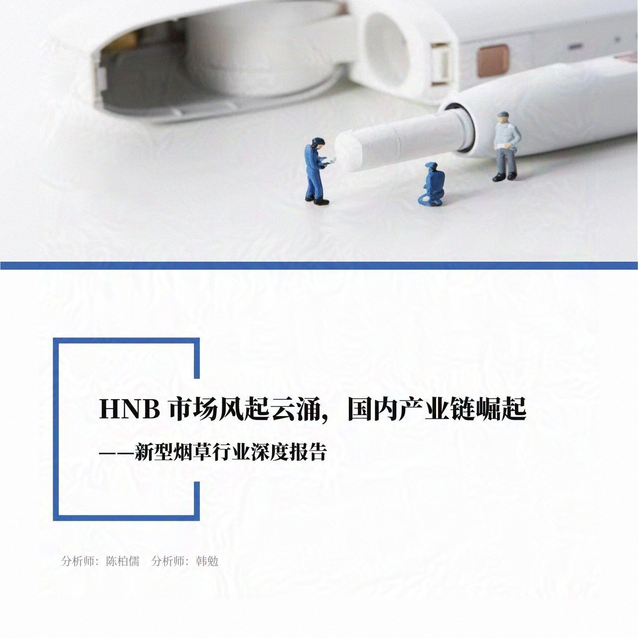 新型烟草行业深度报告:HNB市场风起云涌,国内产业链崛起