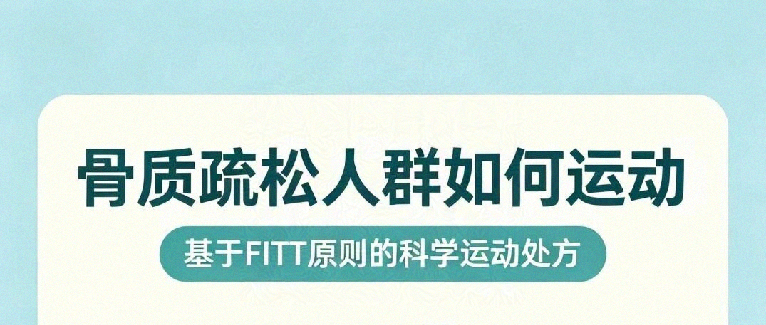 【健康科普】骨骼健康守护系列(十)| 骨质疏松怎么运动不受伤?FITT 运动处方来支招