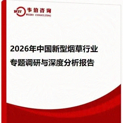 《2026年中国新型烟草行业专题调研与深度分析报告》:新型烟草成长性更高,电子烟产品出口额超百亿美元,中国HNB供应链迅速崛起
