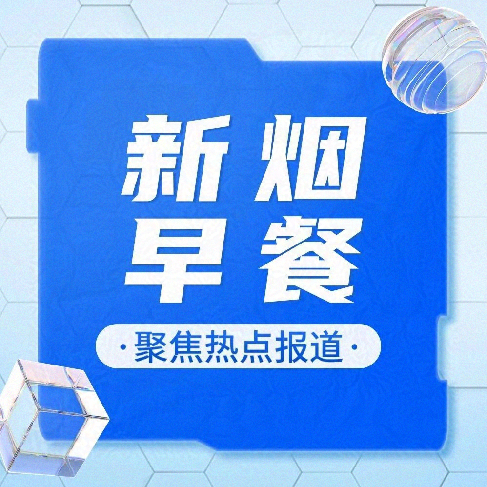 【新烟早餐】2026.10.28 星期三