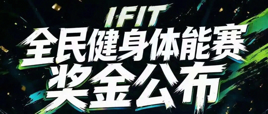 11月中国I-FIT体能赛报名事项！