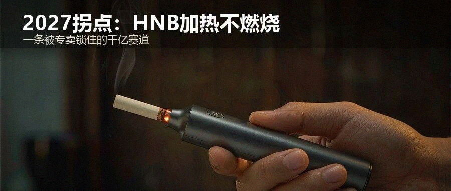 2027拐点:HNB加热不燃烧