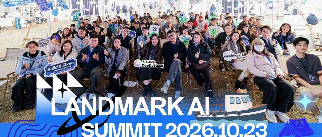新企程集团受邀出席Landmark AI峰会,分享AI企业出海与跨境经营实践